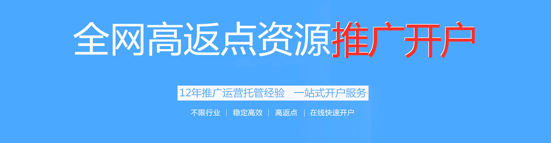 金州百度开户高返点